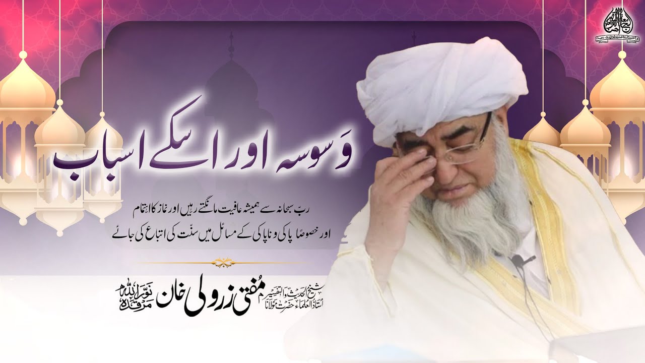 Waswasa aur isky Asbaab | وسوسہ اور اسکے اسباب | Maulana Mufti Muhammad ZarWali Khan
