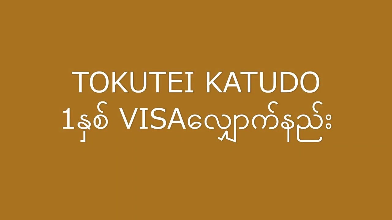 tokutei katsudo 1နှစ် VISAလျှောက်နည်း