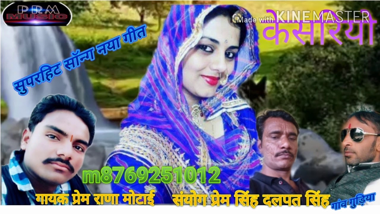 राठौड़ी राजा रो केसरियो राजपूती सॉन्ग सुरीली आवाज गायक प्रेम राणा मोटाई क्या सुपरहिट केसरिया गाया है