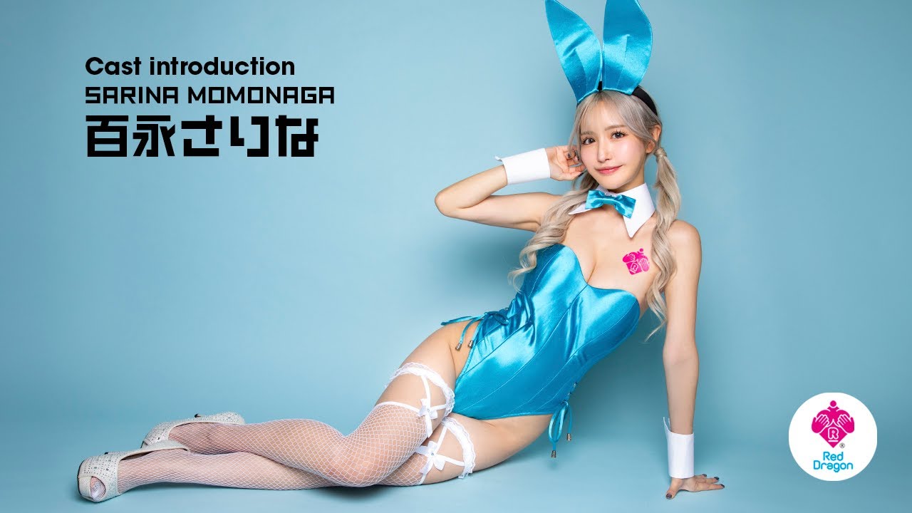 【百永さりな】Red Dragon 2025年12月のイベント【Cast Introduction】