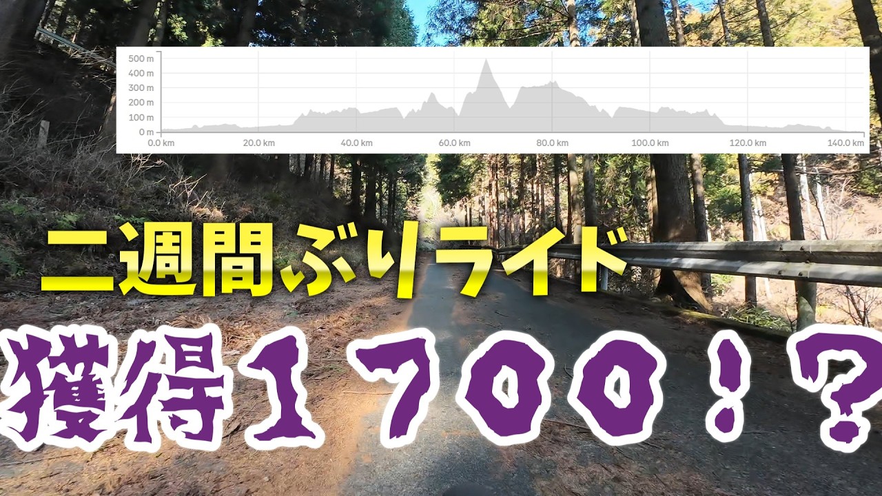 【ロングライド】山登るのは楽しいよね【ロードバイク】