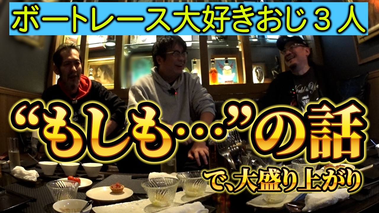 妄想ってなんでこんなに楽しいの？【ボート―レース座談会】#2 ウシオ・鈴虫君・三吉功明