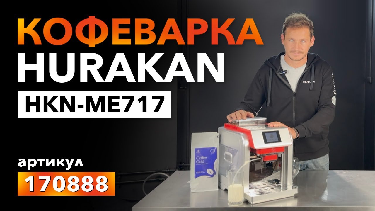 КОФЕВАРКА HURAKAN HKN-ME717