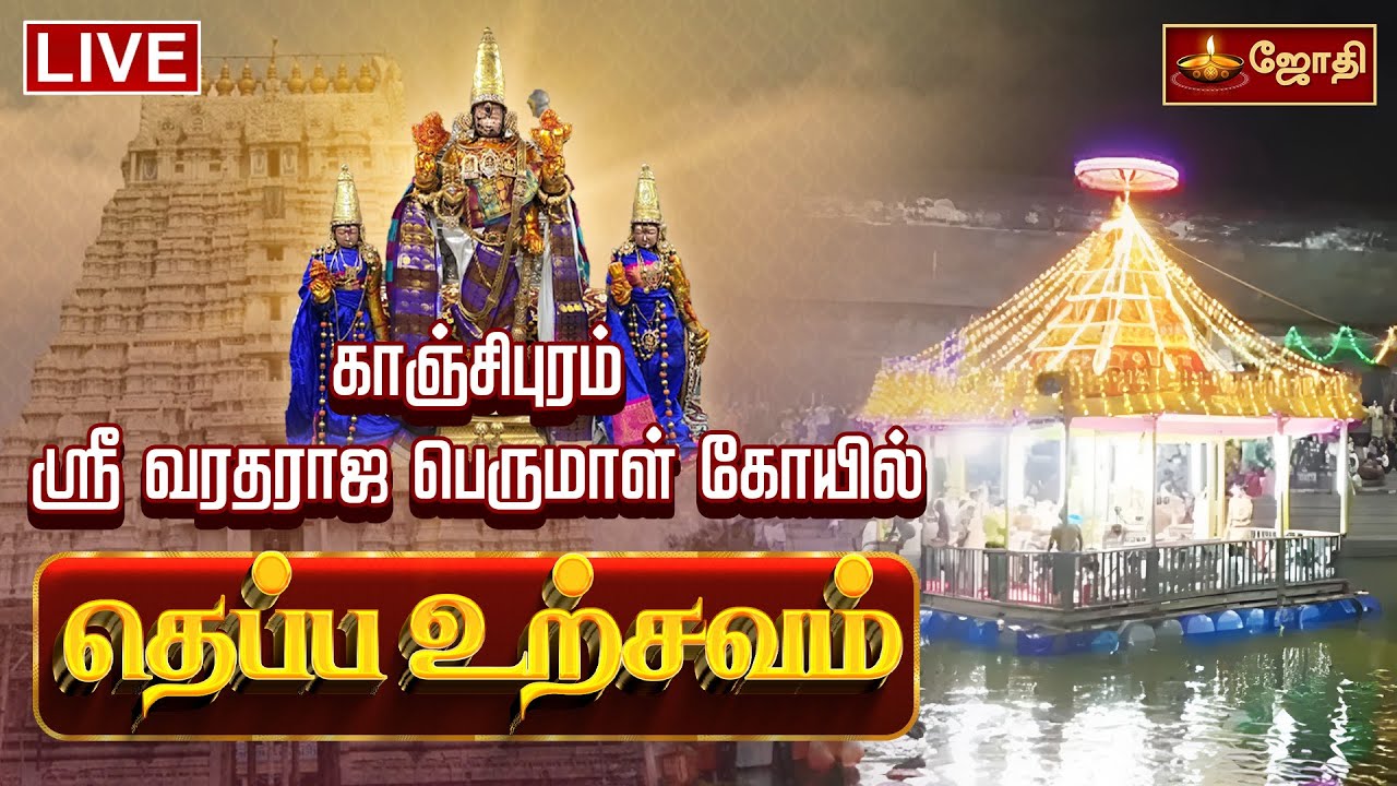 🔴LIVE: காஞ்சிபுரம் ஸ்ரீ வரதராஜ பெருமாள் கோயில் தெப்ப உற்சவம் | Kanchipuram Varadharajar | JothiTv