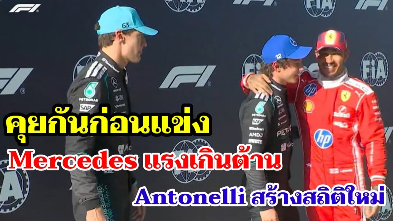 F1 เซี่ยงไฮ้ คุยกันก่อนแข่ง Mercedes แรงเกินต้าน สร้างสถิติใหม่อีกแล้ว