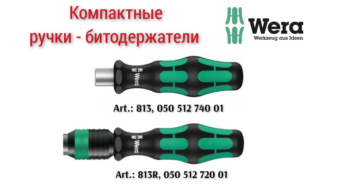 Компактные #EDC ручки -битодержатели: WERA-813,WERA-813R+битодержатель WERA 893/4/1K,50mm.