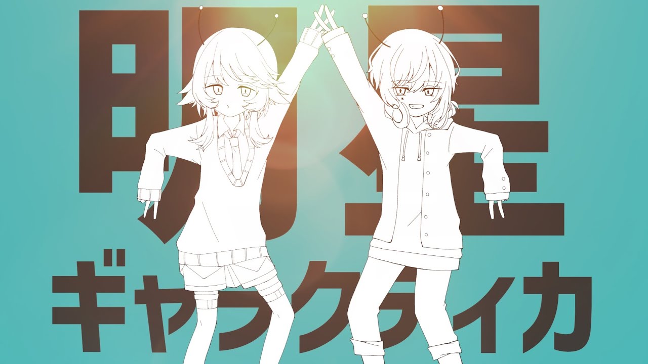 明星ギャラクティカ ／ ライエル･ベガ&times;御子柴みなと(Cover)
