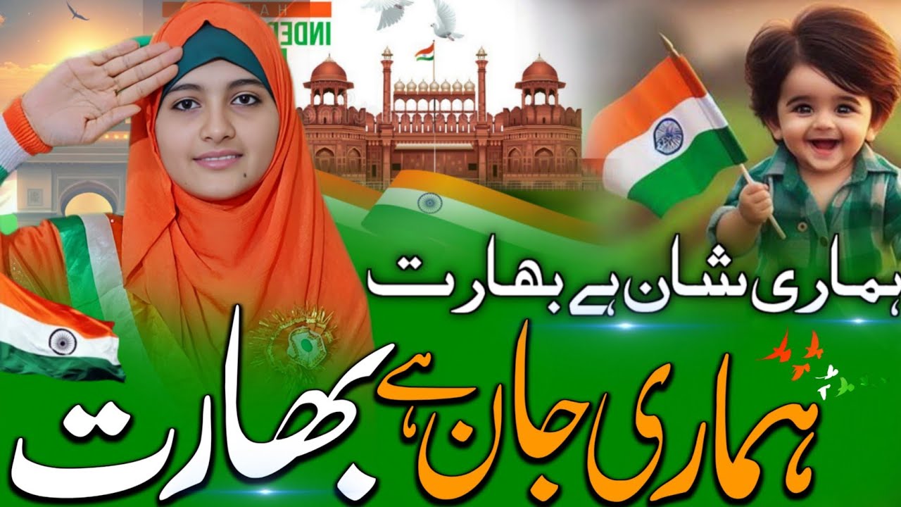 Hamari Shaan Or Jaan Hai Bharat  | 15 august New Kalam 2025 | 15 August New Nazam by ALVIDA KHATUN 