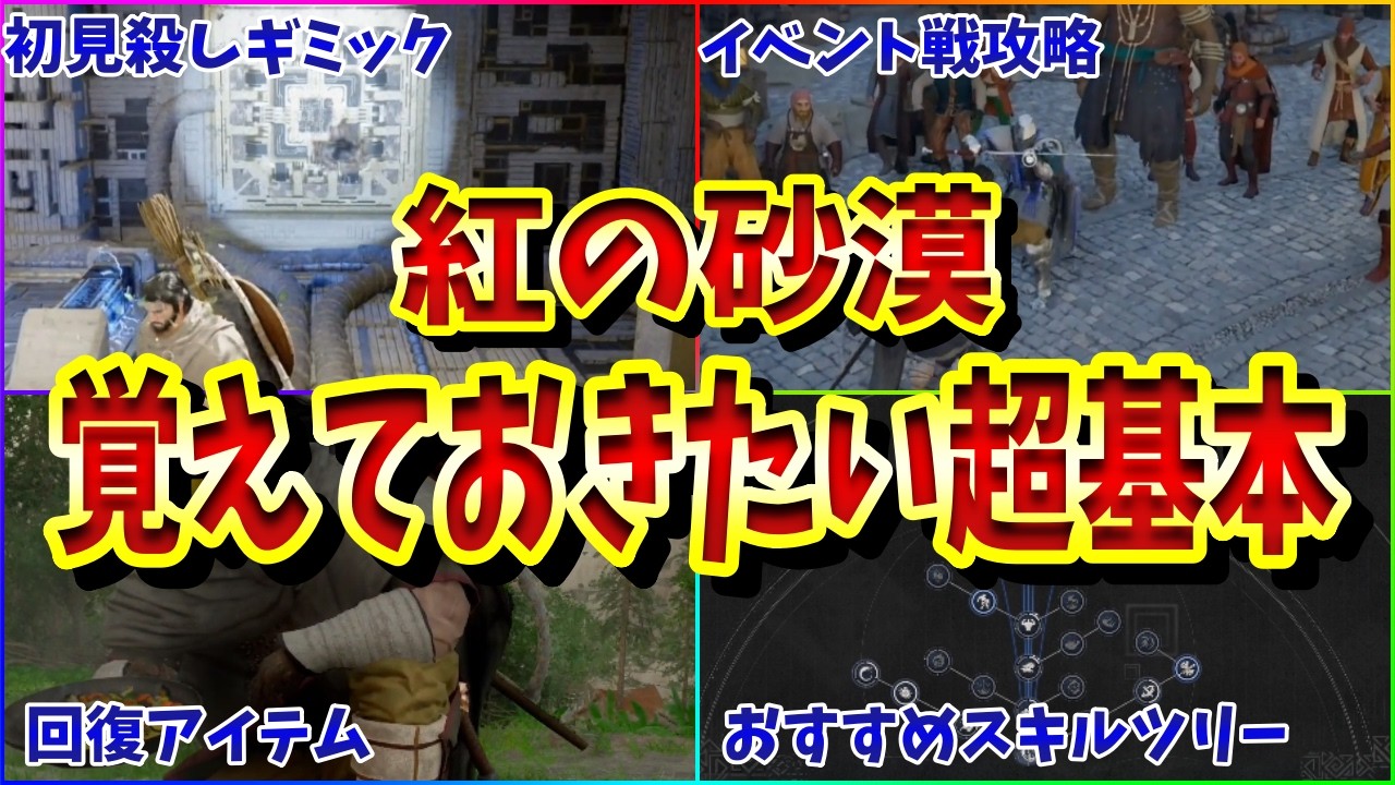 【紅の砂漠】自由度高すぎｗ初心者が知らずにプレイすると後悔する超基本＆小ネタ＆最序盤絶対詰まるギミック　攻略まとめ解説
