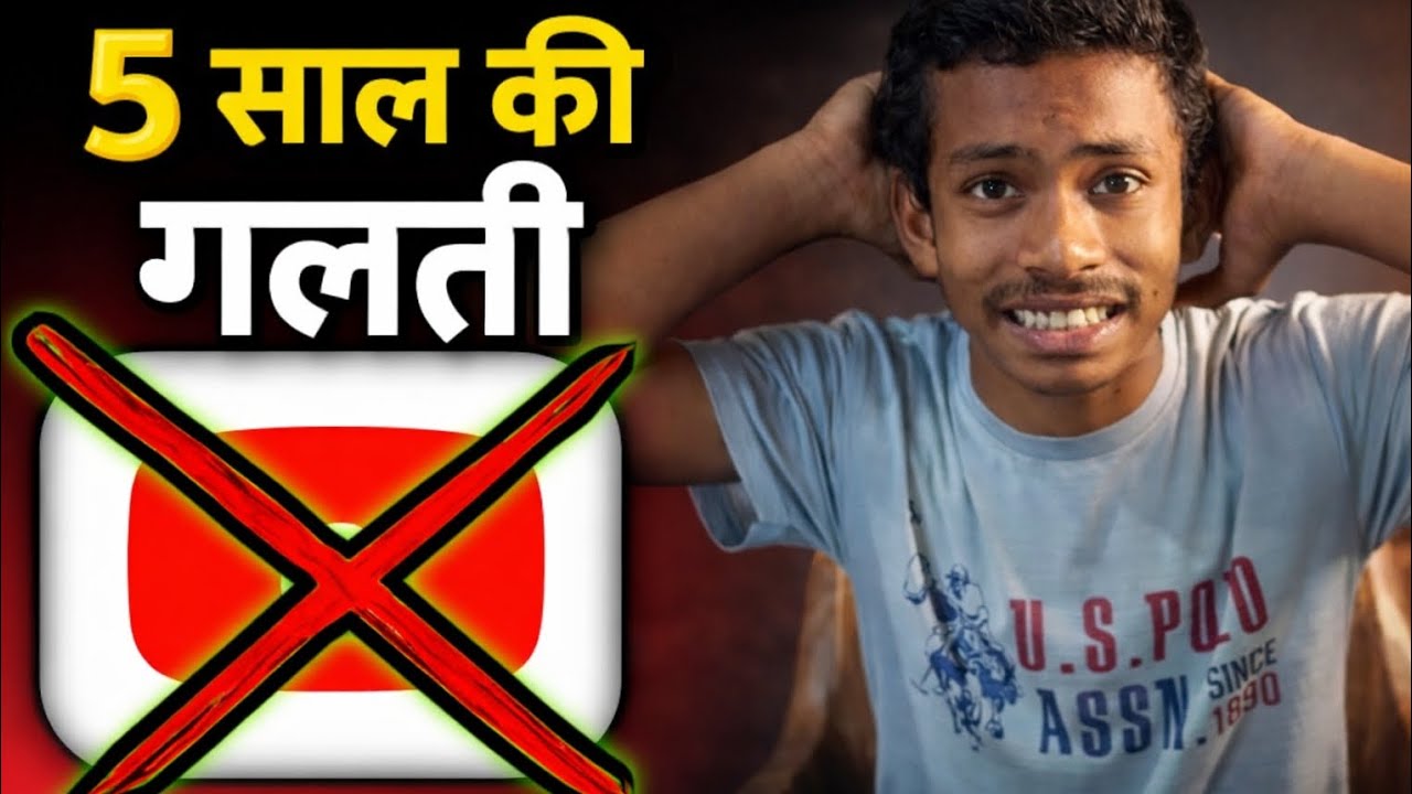 YouTube शुरू करने के बाद मेरी सबसे बड़ी गलतियाँ… (आप मत करना)
