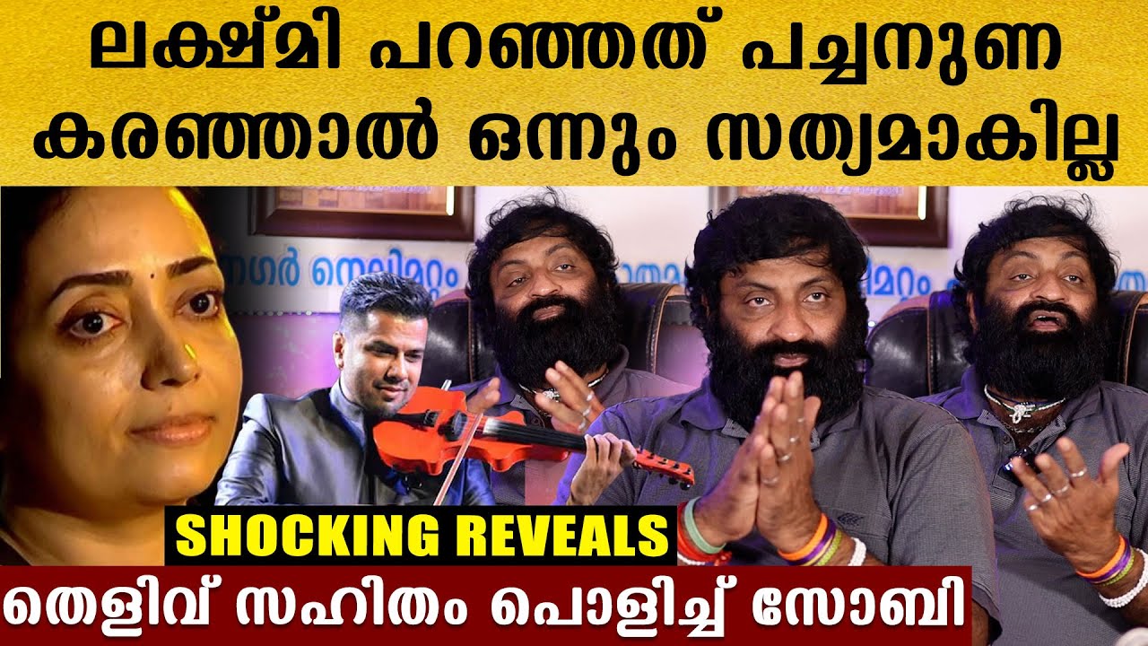 ലക്ഷ്മി ഇന്റർവ്യൂവിൽ പറഞ്ഞതെല്ലാം പച്ചനുണ, തെളിവ് സഹിതം ഇതാ എന്റെ കയ്യിൽ, തുറന്നടിച്ച് സോബി