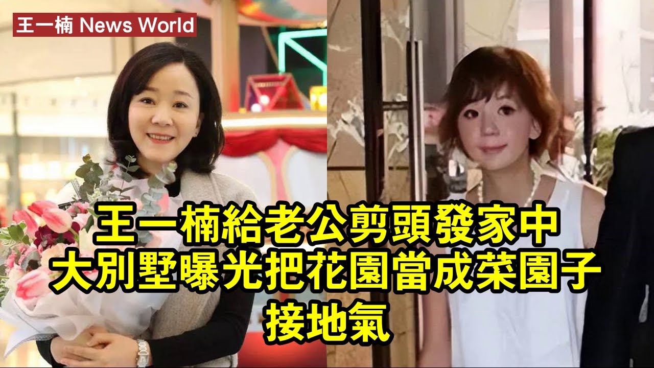 王一楠給老公剪頭發，家中大別墅曝光，把花園當成菜園子接地氣 #王一楠 #wangyinan #wangyinan王一楠