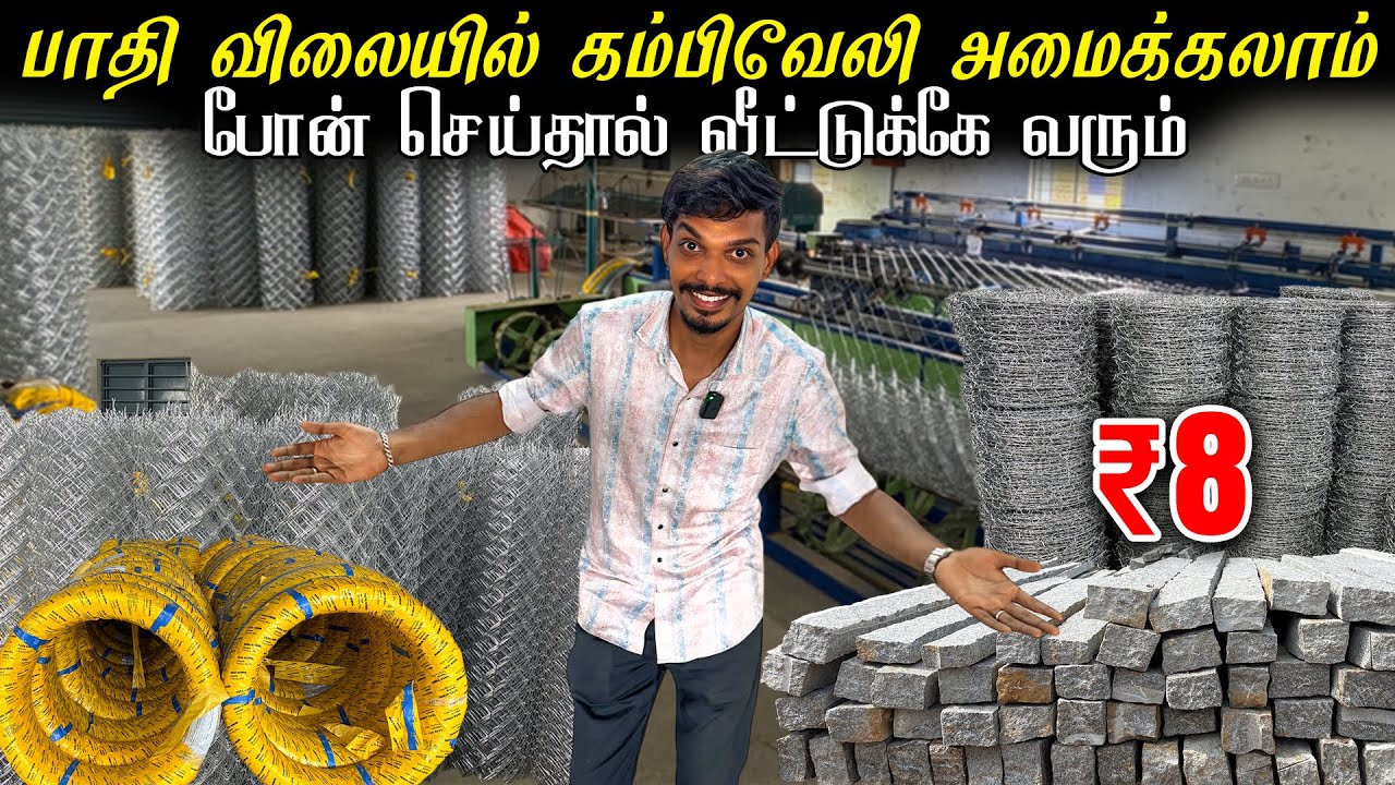 ரூ.10 கம்பி வேலி அமைக்கலாம் | Chain Link Direct Manufacturing | Vj machi