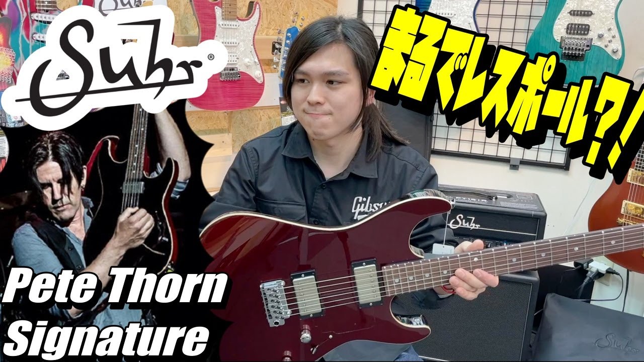 レスポールの音が出るストラト？！Suhr Pete Thorn Signature Strandard【商品紹介@Guitar Planet】