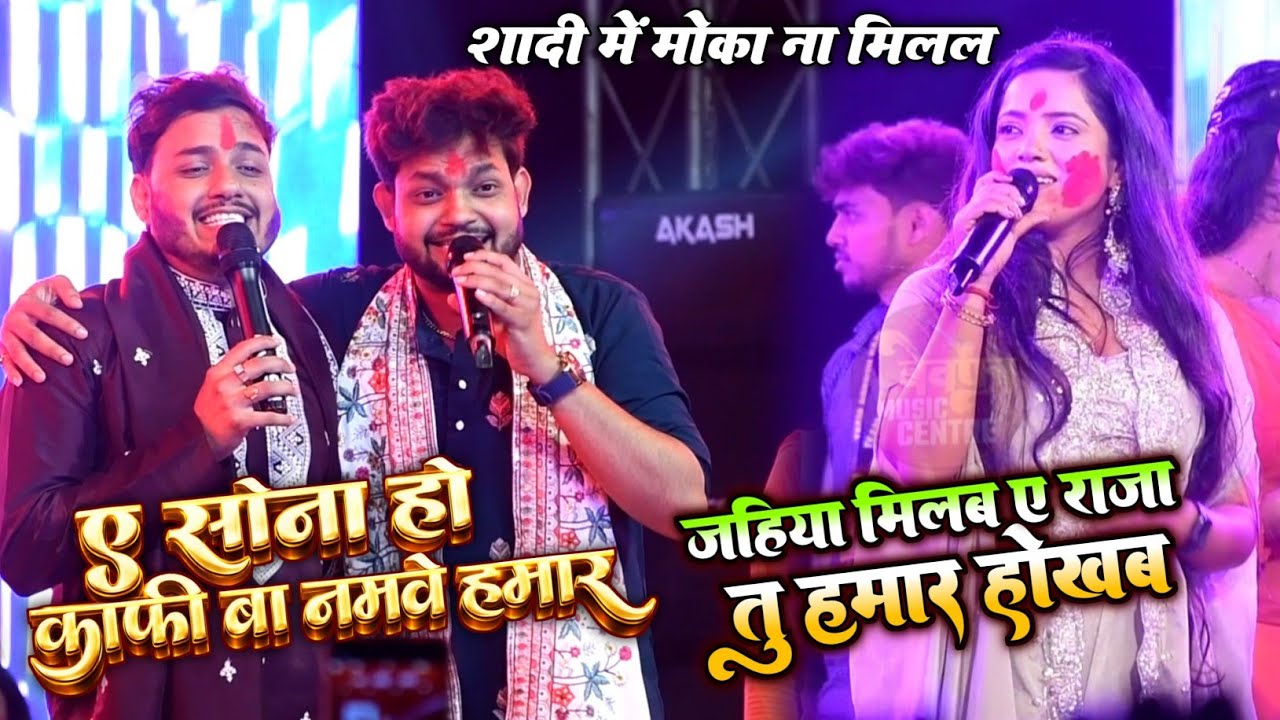 शादी में मौका ना मिलल | ए सोना हो काफी बा नमवे हमार | जहिया मिलब ए राजा तु हमार होखब New Stage Show