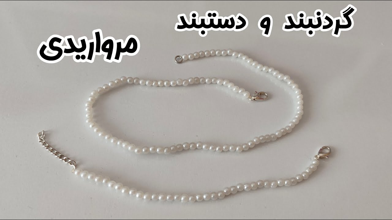 Pearl necklace / گردنبند و دستبند مرواریدی ظریف🐚🤍