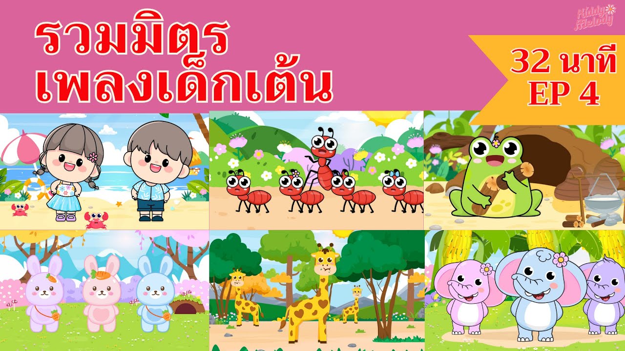 โอ้ทะเลแสนงาม มดตัวน้อยตัวนิด | เพลงเด็กเต้นสนุก | 32 นาที EP4 | #เพลงเด็กเจ้าตัวเล็ก - Kiddy Melody