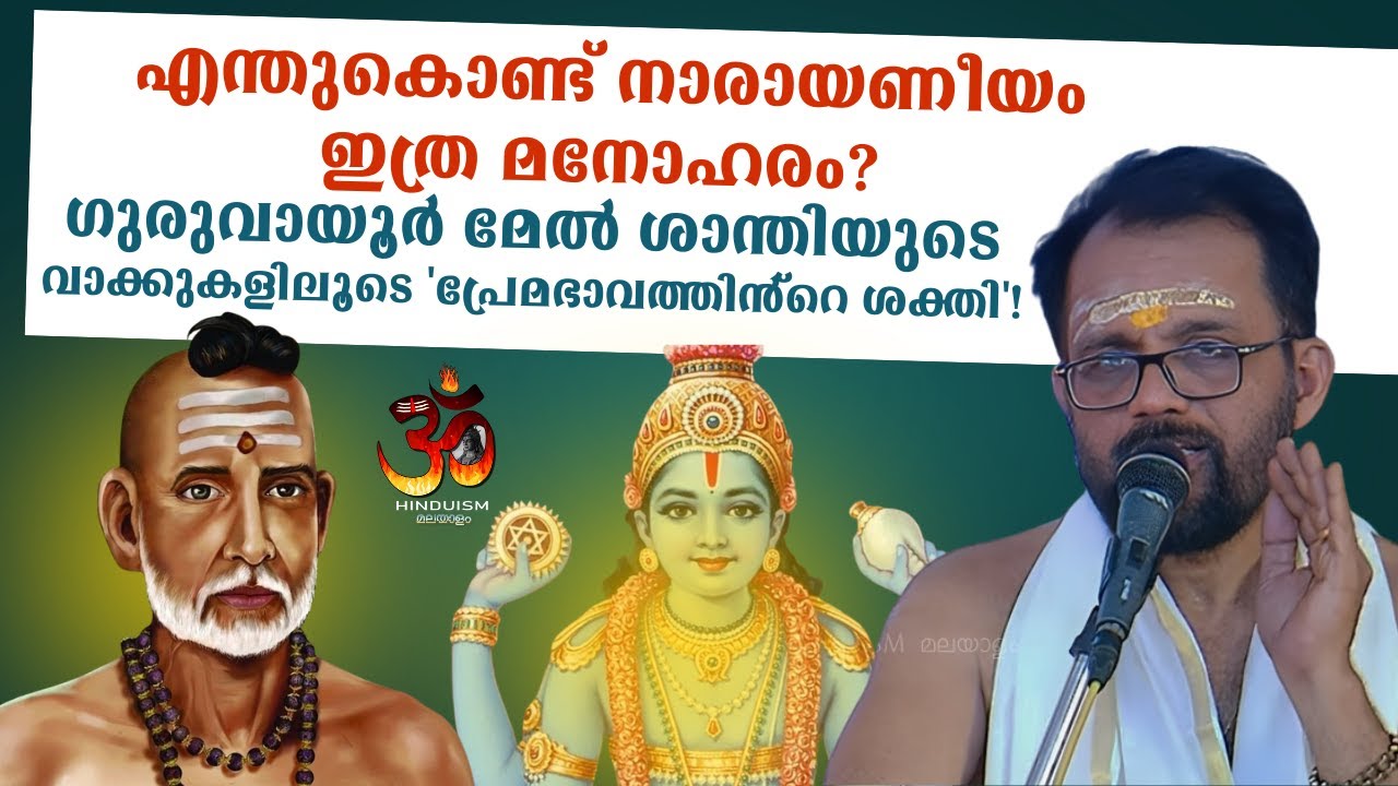 എന്തുകൊണ്ട് നാരായണീയം ഇത്ര മനോഹരം? ഗുരുവായൂർ മേൽശാന്തിയുടെ വാക്കുകളിലൂടെ 'പ്രേമഭാവത്തിൻ്റെ ശക്തി'!