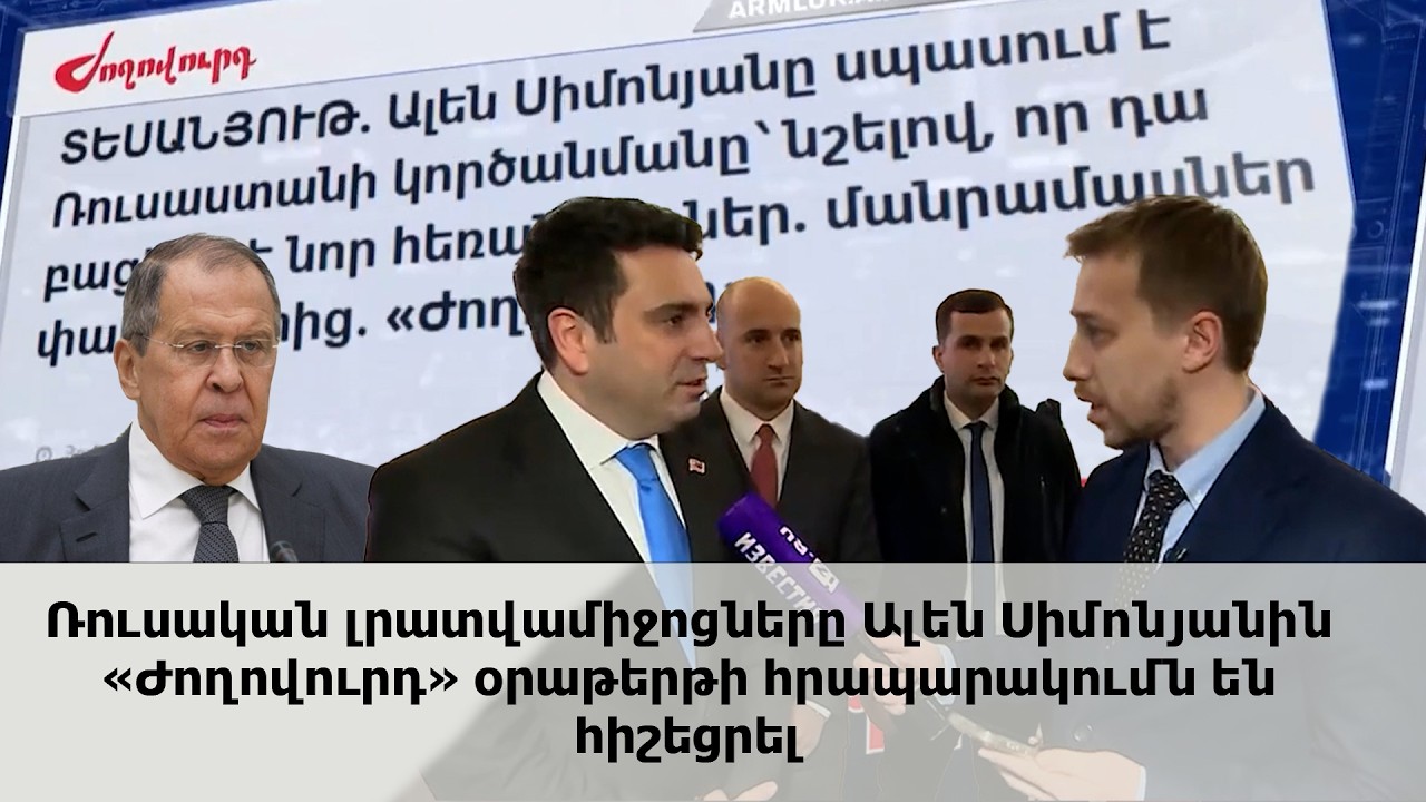 Ռուսական լրատվամիջոցները Ալեն Սիմոնյանին «Ժողովուրդ» օրաթերթի հրապարակումն են հիշեցրել