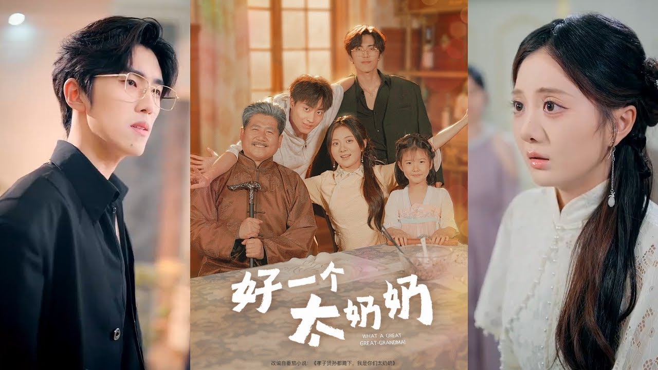 【完整版】伍怡桥&郭榕声《好一个太奶奶》女人穿越到七十年后成18岁高中生，当年的幼子已是容家家主，重孙们却被养歪！#短剧 #完結 #蔓蔓書屋 #大结局