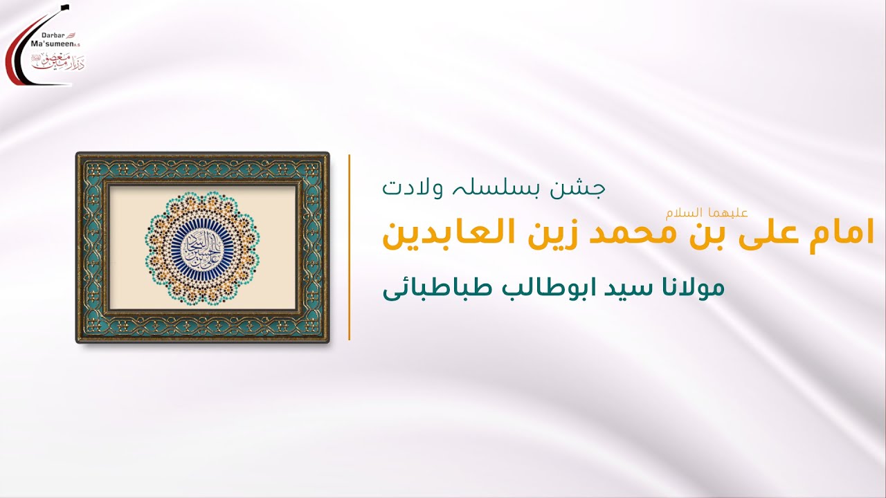 🔴LIVE | Jashn Wiladat Imam Sajjad AS | Maulana Syed AbuTalib Tabatabai | 1447 | 23 Jan'26