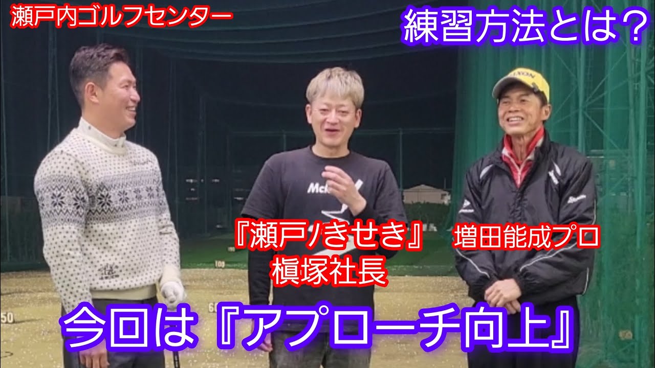 (ゴルフ)アプローチの向上！その練習方法とは？瀬戸ﾉきせき槇塚社長も急遽登場！(瀬戸内ゴルフセンター)