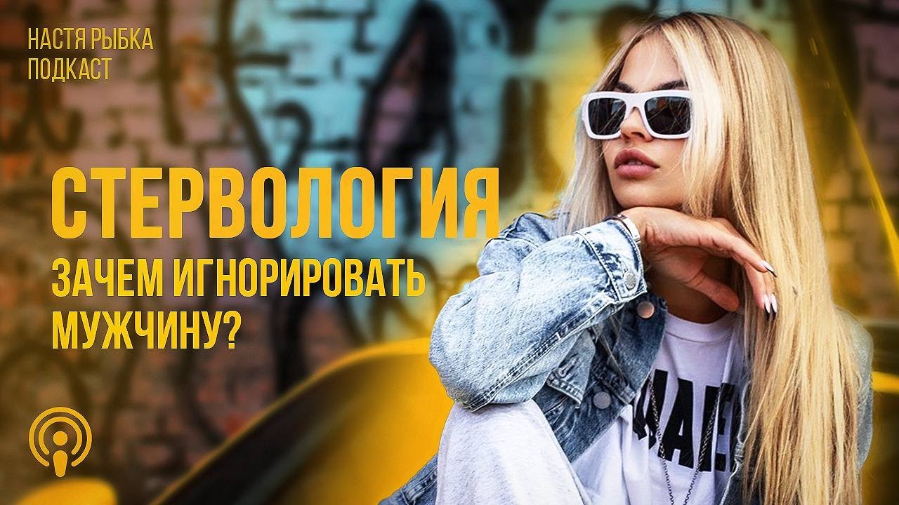 Зачем игнорировать мужчину | Подкаст 