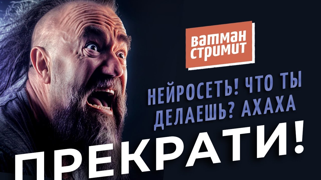 Ватман стримит: Нейросети наступают - Человеки защищаются. Ответы на стоковые вопросы.