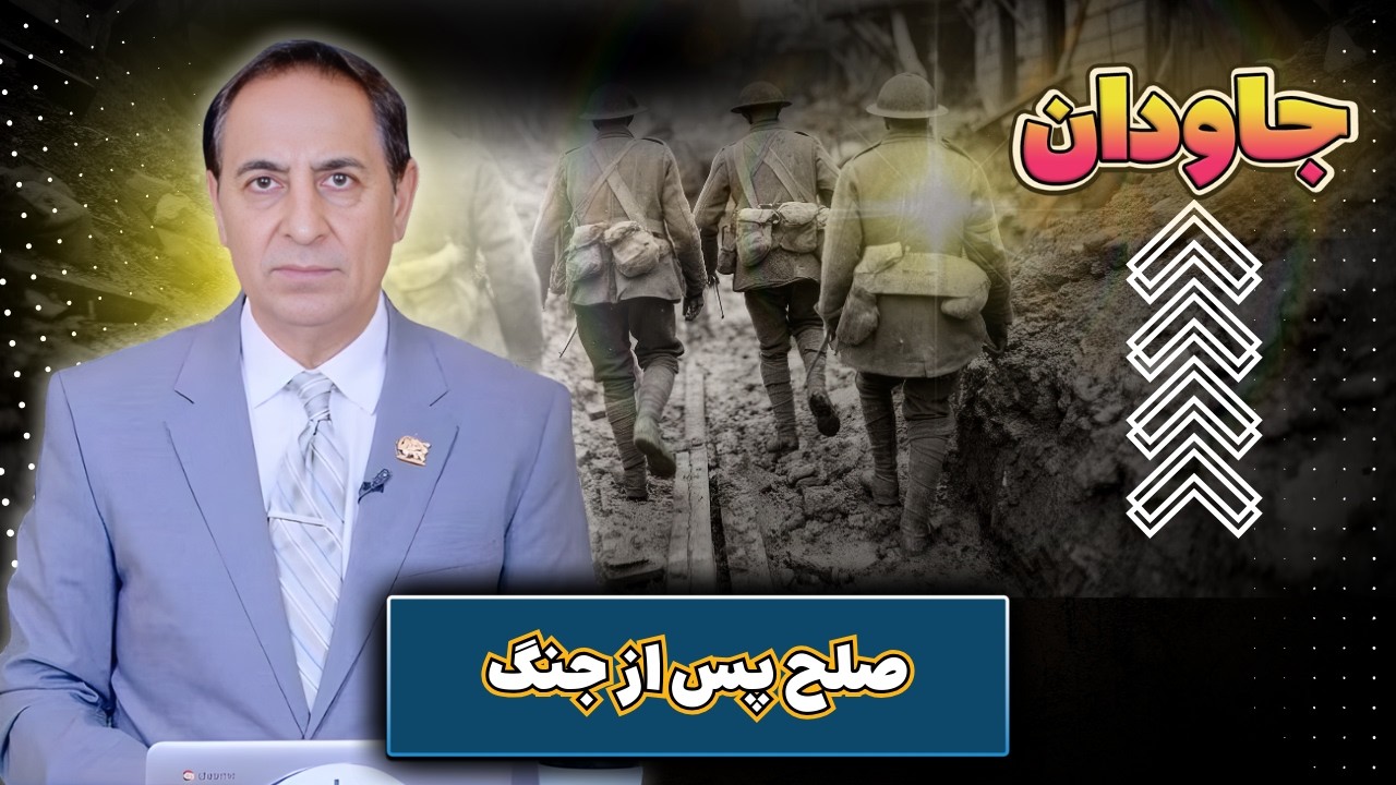 صلح پس از جنگ