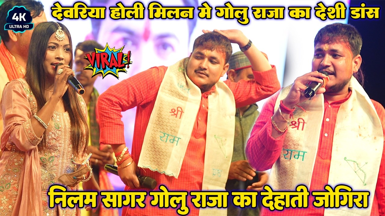 रात #Golu Raja और #Neelam Sagar का देहाती जोगिरा॥ होली मिलन देवरिया मे #गोलु  राजा का देशी डांस