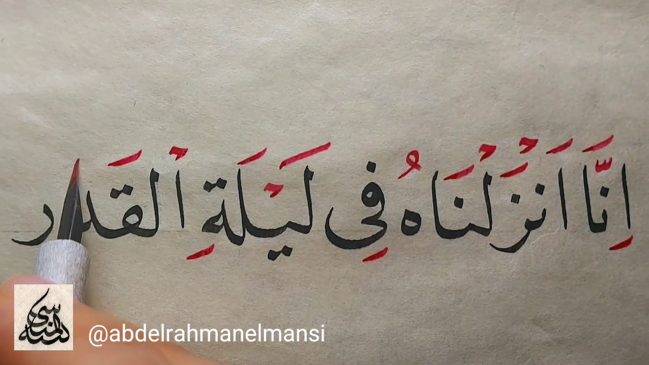 كتابة مباشرة بخط النسخ(إنا أنزلناه في ليلة القدر ) للخطاط عبدالرحمن المنسي