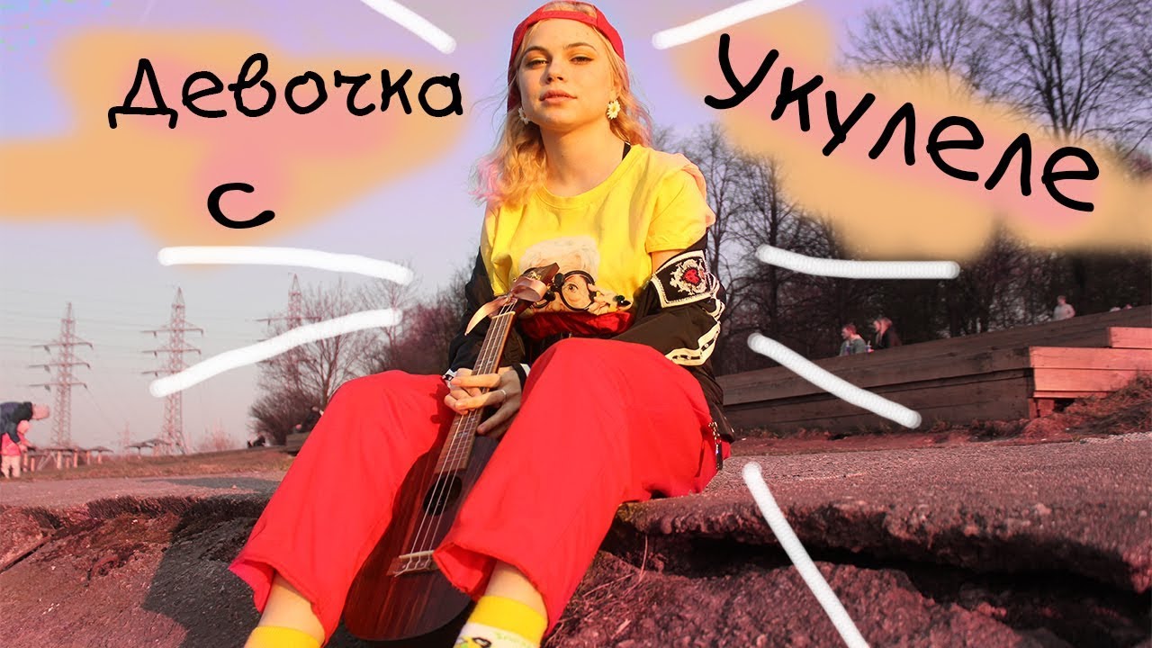 Девочка с укулеле. Как я научилась играть?