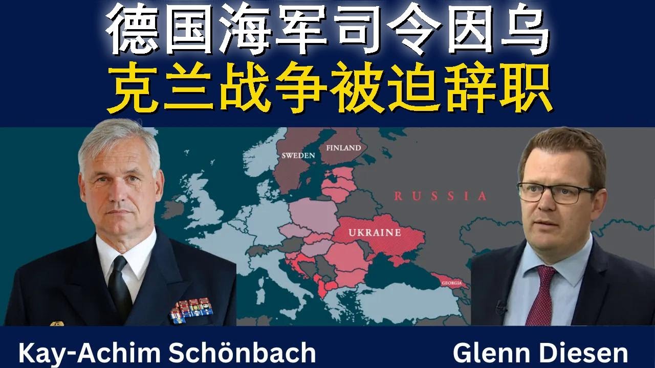 德国海军司令舍恩巴赫因乌克兰战争被迫辞职