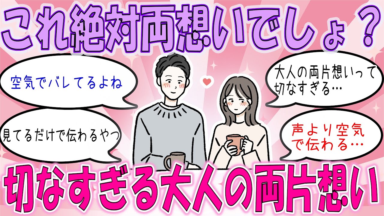 【ガルちゃん恋愛】大人の両片想いって切なすぎる…大人だからこそ分かる大人の両片想いの空気感【有益がるちゃん】