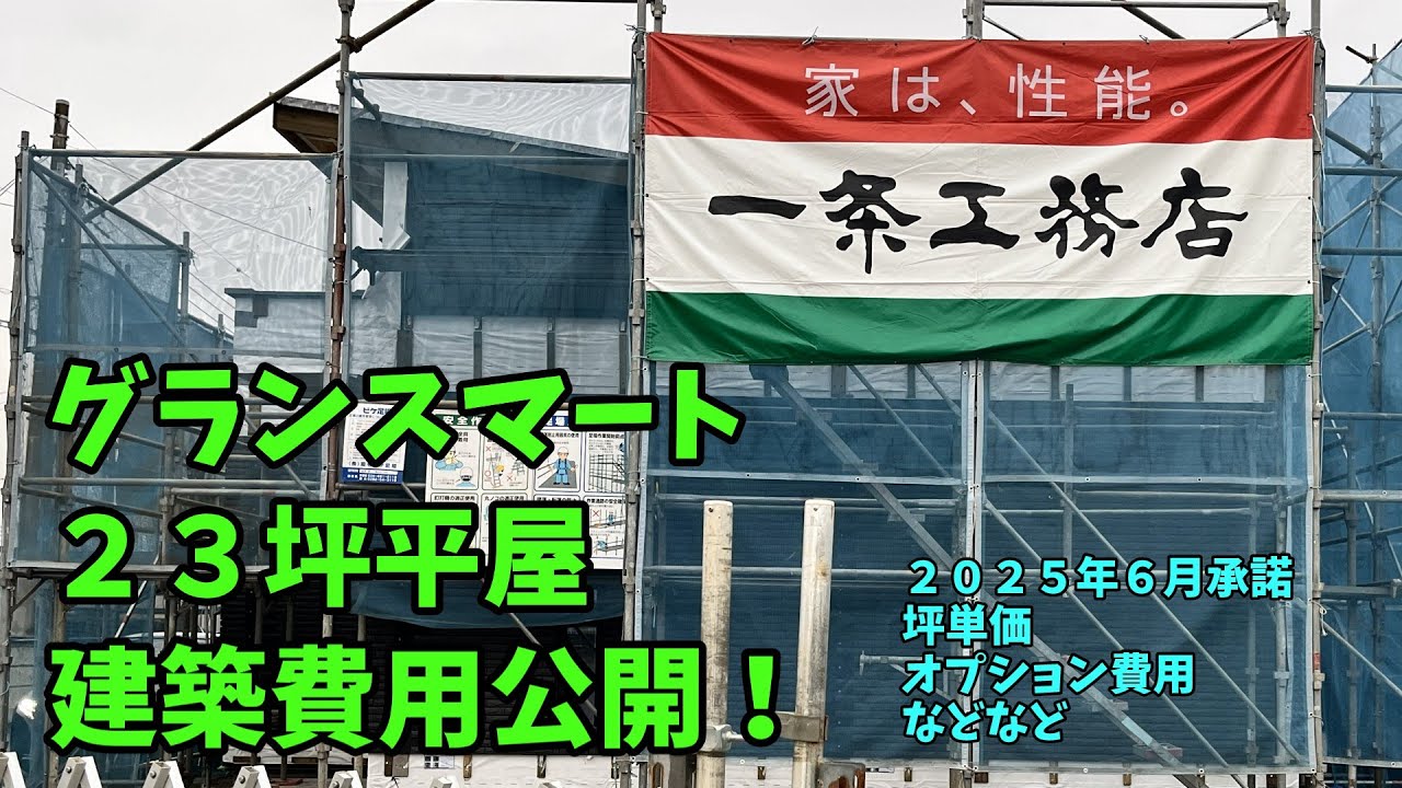 【一条工務店】グランスマート23坪平屋費用公開