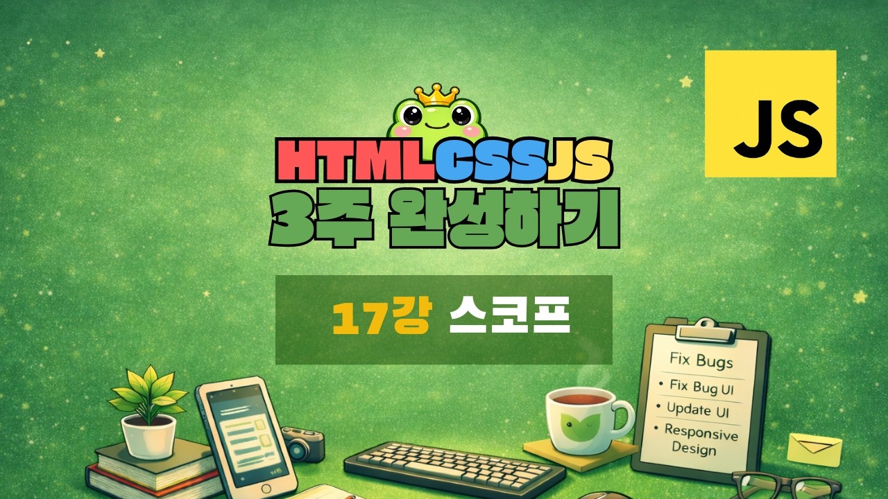 17강 - 스코프 [ HTML · CSS · JS 3주 완성 ]