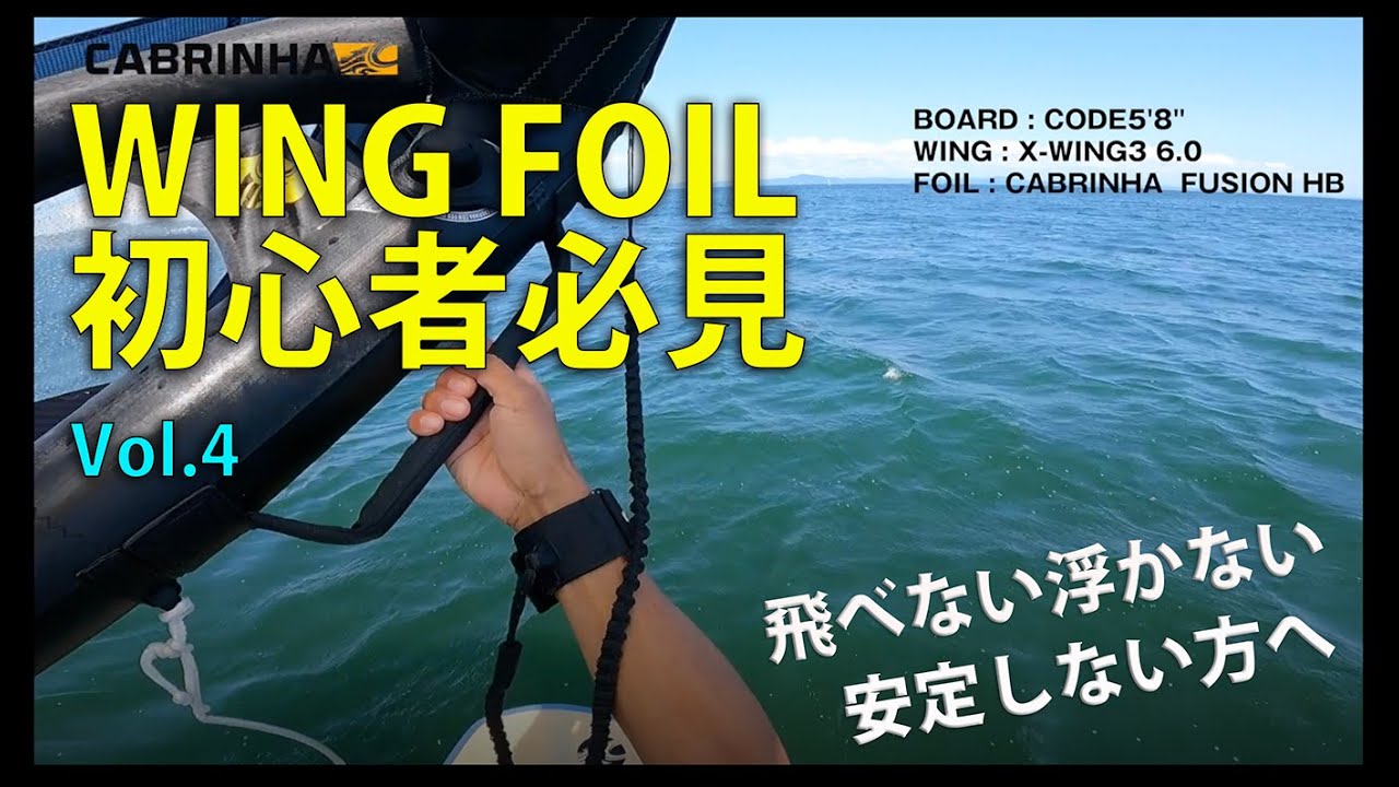 HOW TO WING FOIL Vol.4