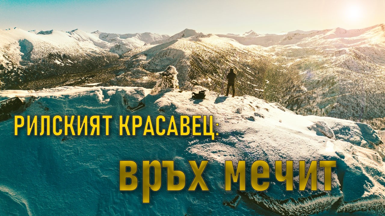 Драматично изкачване на връх Мечит: ❄️Зимен преход от птичи поглед (4K Drone)