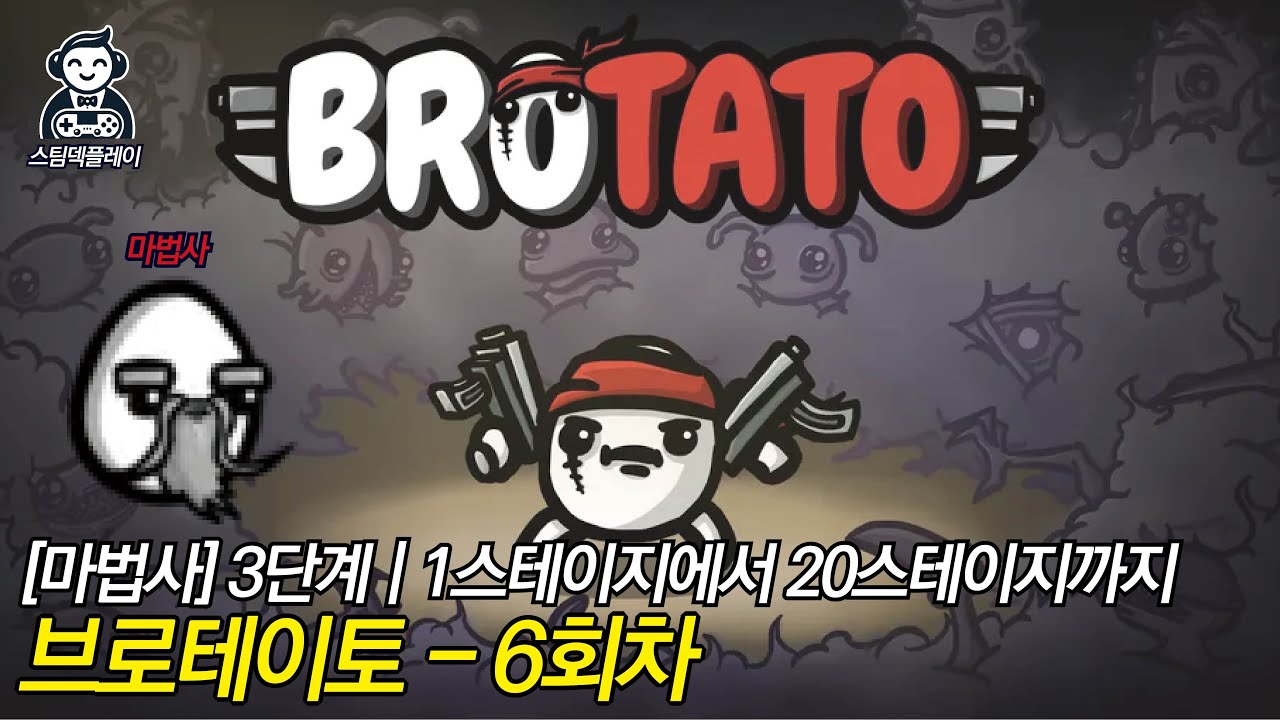 [브로테이토] 006.마법사로 1스테이지에서 20스테이지 까지(3단계)
