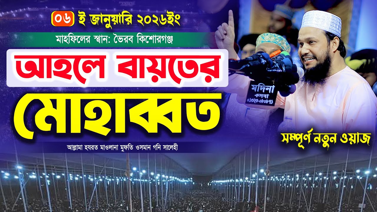আহলে বায়তের মোহাব্বত নিয়ে নতুন বয়ান | Mufti Osman Goni Salehi waz 2026 | মুফতি ওসমান গনি সালেহী