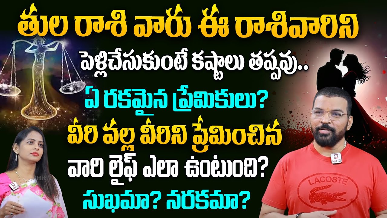 తుల రాశి వారు ఈ రాశి వారిని పెళ్లి చేసుకుంటే కష్టాలు తప్పవు - Astrologer Nagnath About Tula Rasi