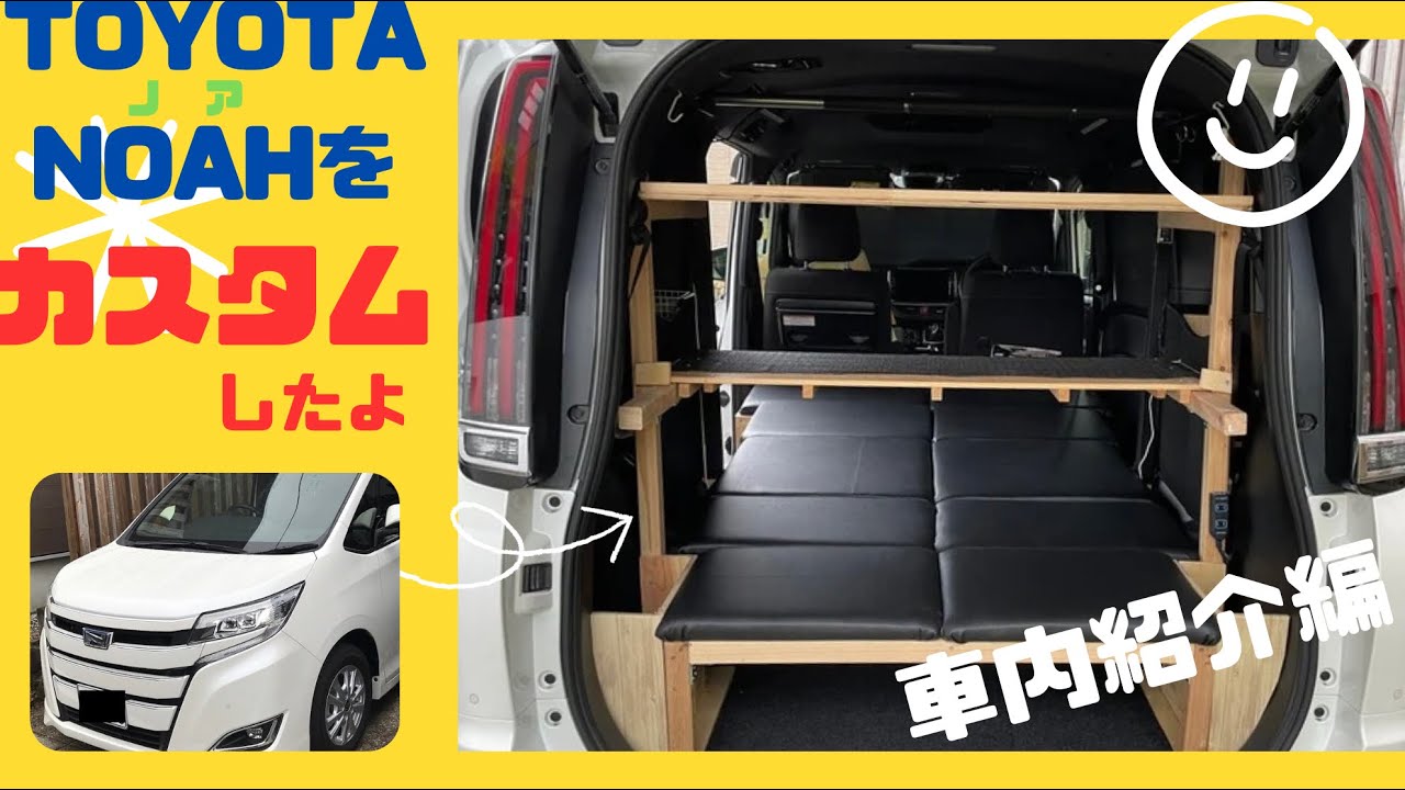 【ひとりでできるよ】TOYOTA NOAHを車中泊仕様に改造してみました