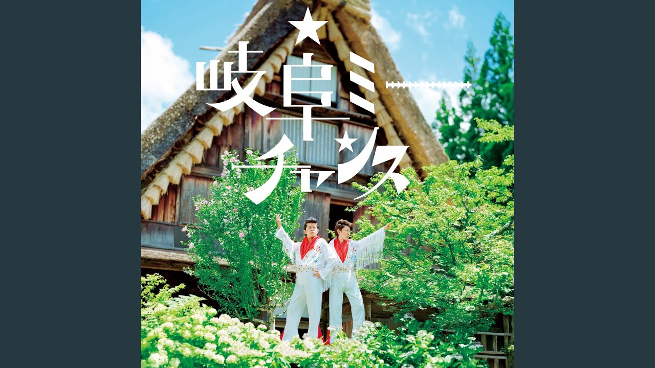 岐阜ミーチャンス