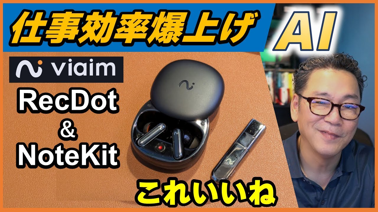 【仕事効率爆上げ】viaim RecDot + viaim NoteKitでAI文字起こし＆同時通訳！イヤホンにここまで求めていいの？