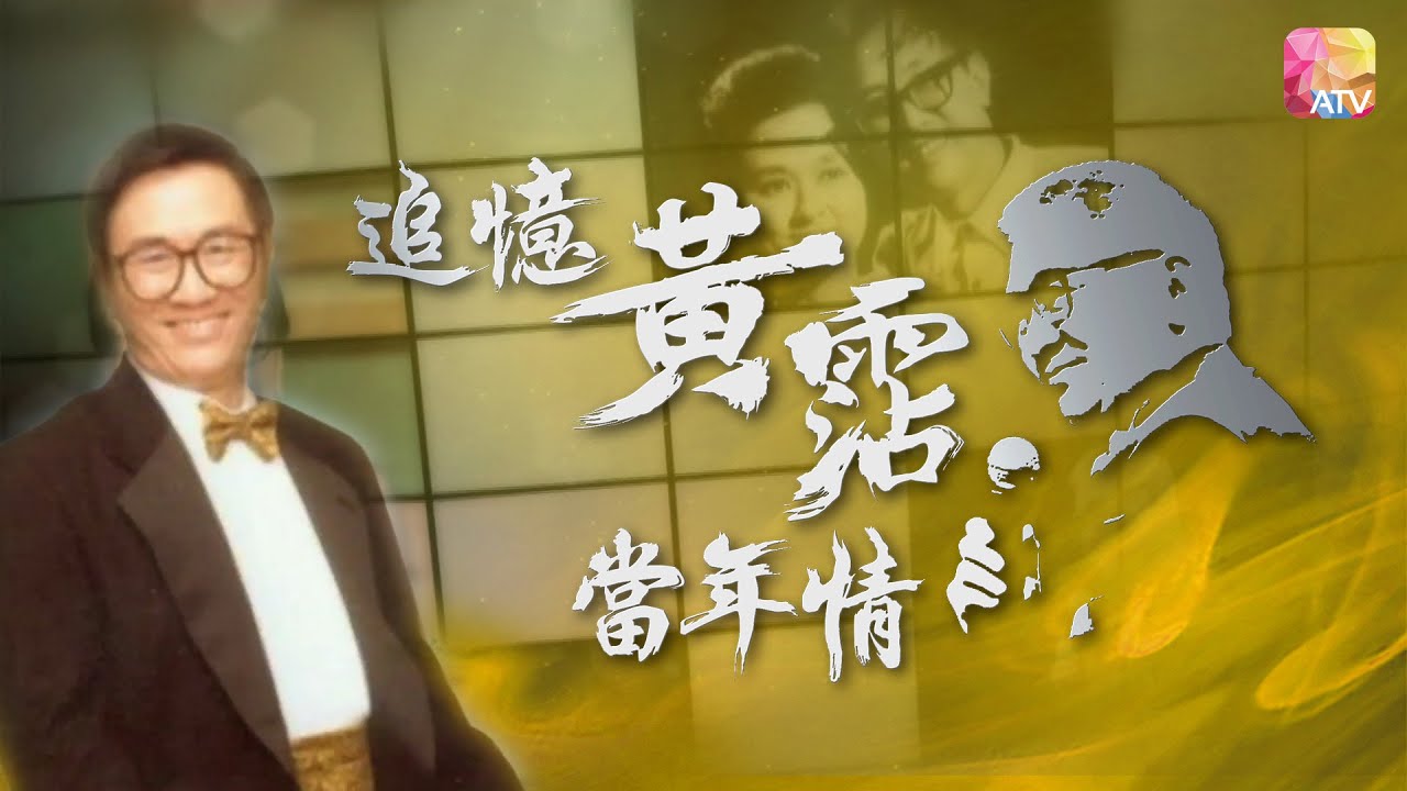 《追憶黃霑香港情》第6集 | 馮寶寶 | ATV