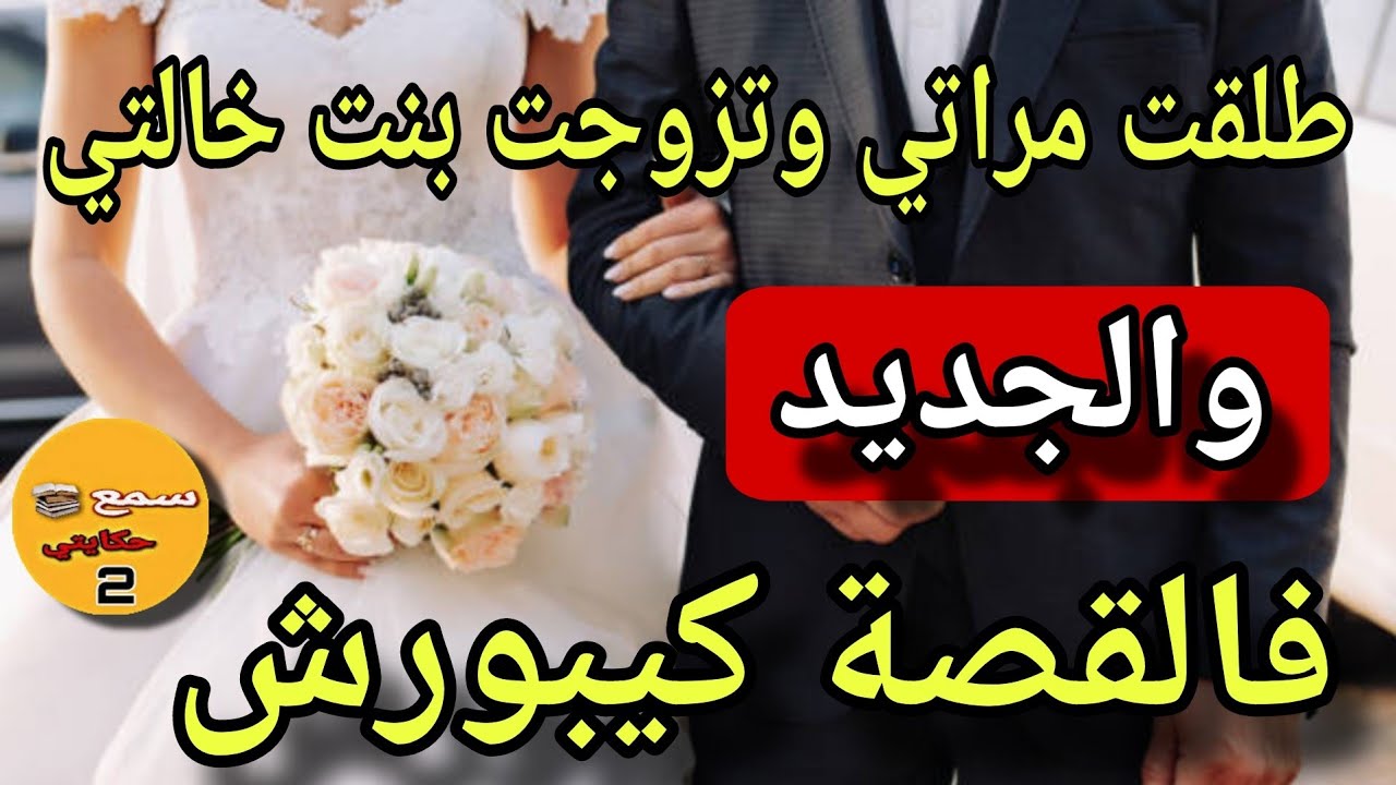 امي طلقاتني من مراتي😨 وزوجاتني بنت خالتي ولي وقع كااااارثة عضمى..💔#قصص_واقعية