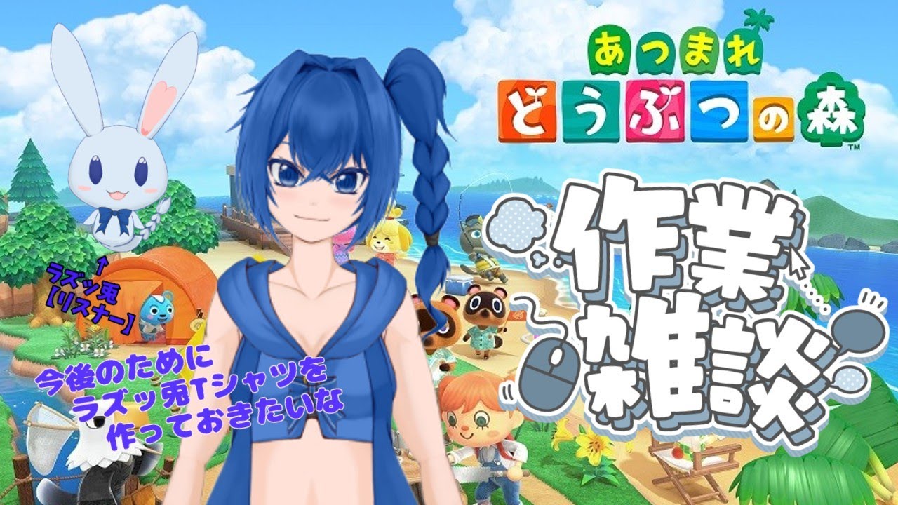 【作業配信】あつ森でラズッ兎Tシャツ作りながら雑談
