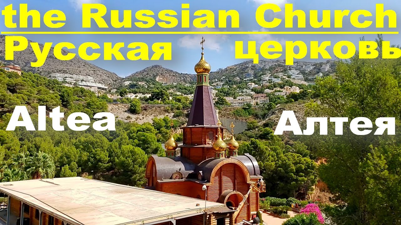 ИСПАНИЯ: Русская церковь в Алтея Хиллс и ее окрестности, Марина Гринвич и пляж Маскарат.