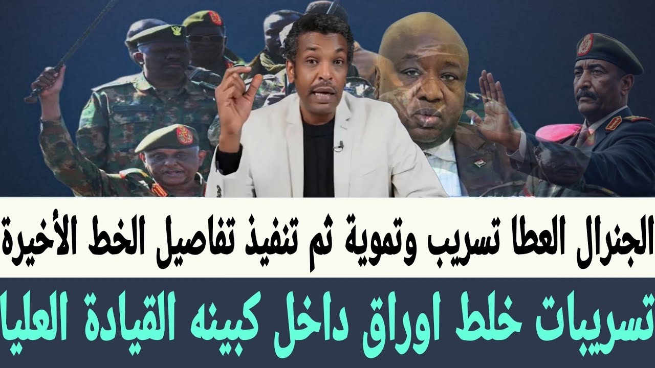 عزام تسريبات خلط اوراق السلطة داخل كبينه القيادة العليا في حكومة #البرهان و #الكباشي خارج الستار