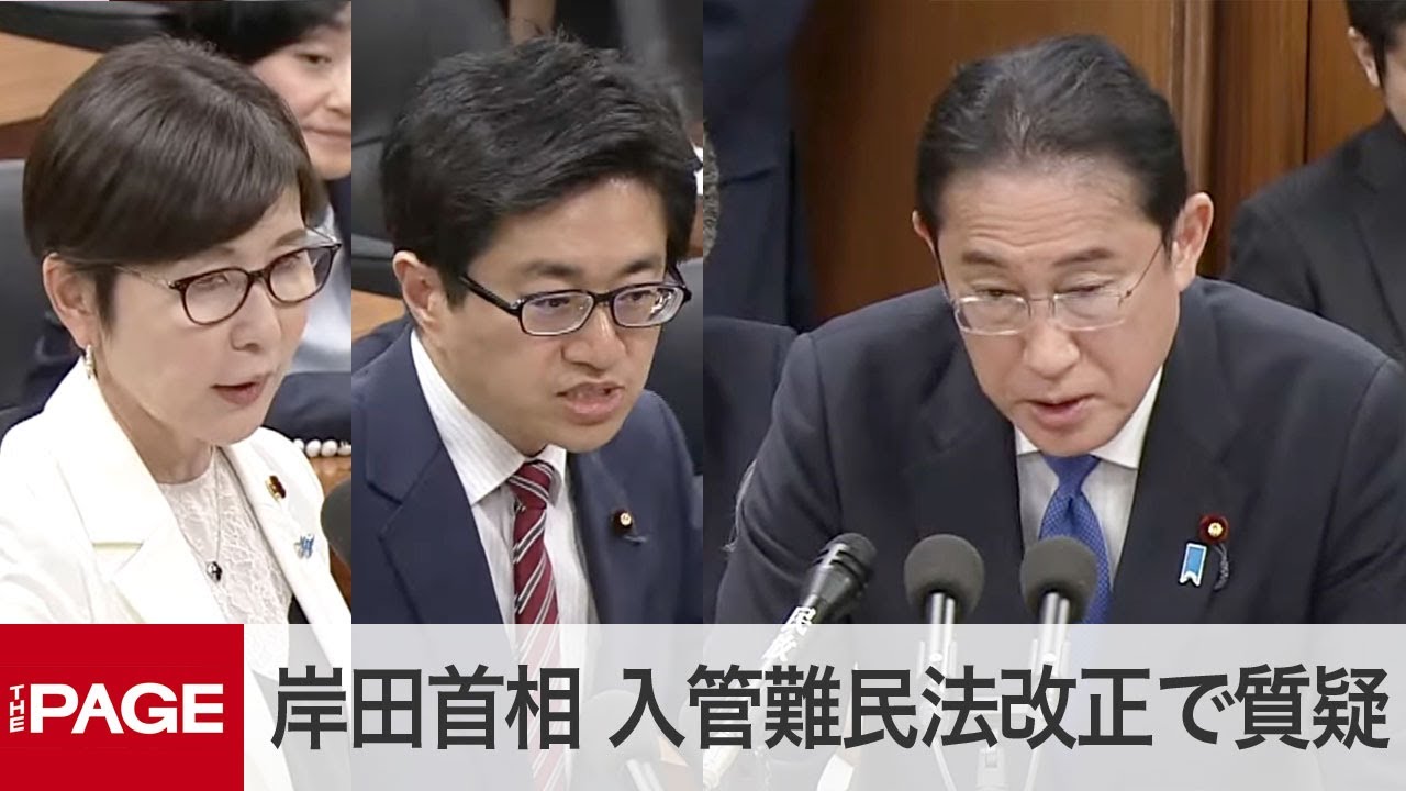 岸田首相出席で入管難民法改正案など質疑　衆院法務委（2024年5月15日）